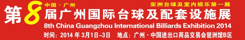 2014第八届广州国际台球及配套设施展