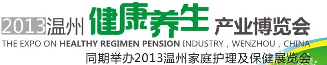 2013中国（温州）健康养生产业博览会