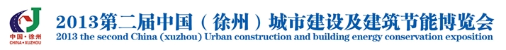 2013第二届徐州城市建设及建筑节能博览会