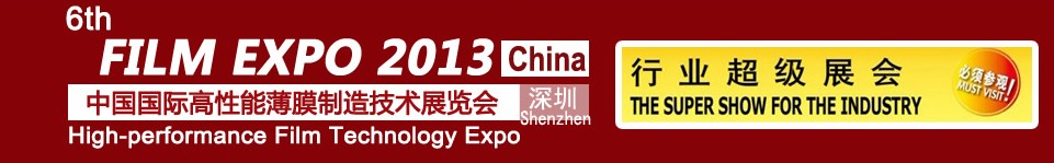2013第六届中国国际高性能薄膜制造技术展览会