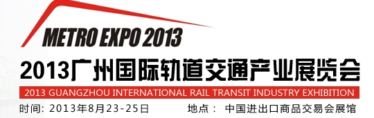2013广州国际轨道交通产业展览会