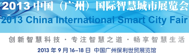 2013第二届中国(广州)国际智慧城市展览会
