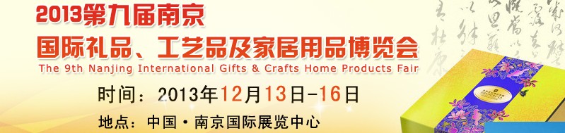 2013第九届南京国际礼品、工艺品及家居用品展览会