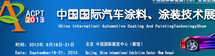 ACPT2013中国国际汽车涂料、涂装技术展览会
