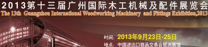 2013第十三届广州木工机械及配件展览会