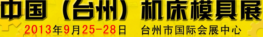 2013中国(台州)机床模具展