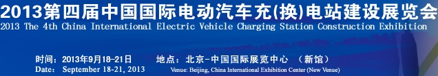 2013中国国际电动汽车充（换）电站建设展览会