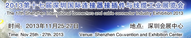 2013第十七届深圳国际连接器接插件与线缆工业展览会
