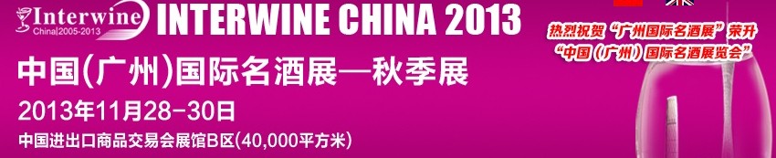 2013第四届广州国际名酒展览会