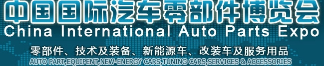 CIAPE2013第七届中国国际汽车零部件博览会