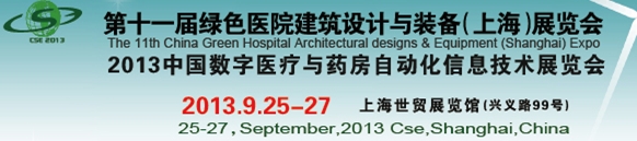 2013第十一届中国医院建设暨建筑设计与装备（上海）展览会