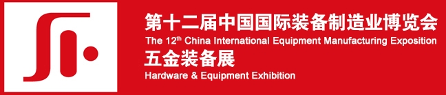 2013第十二届中国国际装备制造业博览会-五金装备展