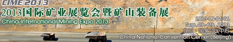 2013北京国际矿业展览会暨矿山装备展