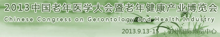 2013中国老年医学暨中国老年健康产业和抗衰老世界博览会