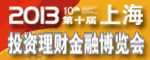 2013(上海)第十届投资理财金融博览会