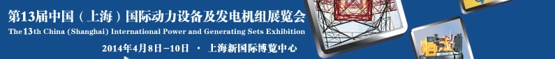 2014第十三届中国（上海）国际动力设备及发电机组展览会