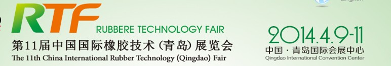 2014第十一届中国青岛国际橡胶技术展览会