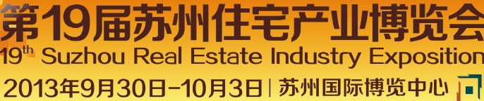 2013第19届苏州住宅产业博览会