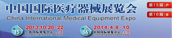 2013第十五届中国国际医疗器械展览会