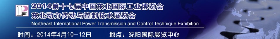 2014第十七届中国东北国际工业博览会---动力传动与控制技术展览会