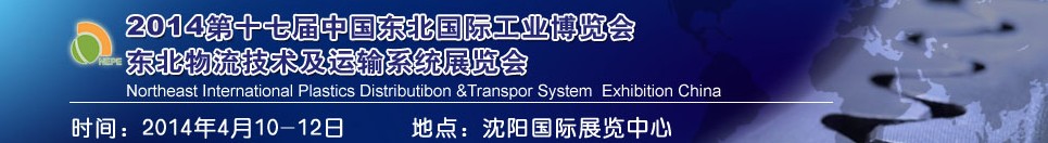 2014第十七届中国东北国际工业博览会--东北国际物流技术及运输系统展览会