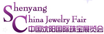 2013第八届沈阳国际珠宝展览会