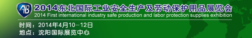 2014东北国际工业安全生产及劳动保护用品展览会