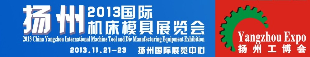 2013中国扬州国际机床及模具制造设备展览会