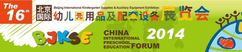 2014第16届北京国际幼儿园用品及配套设备展览会暨北京国际玩具及幼教用品展览会