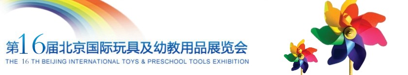 2014第16届北京国际玩具及幼教用品展览会
