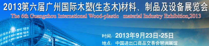 2013第十三届广州国际木材、木地板、木门及设备展览会