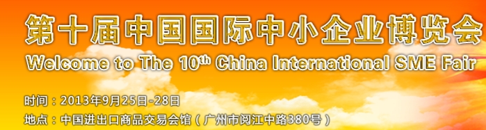 2013第十届中国中小企业博览会