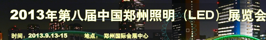 2013第八届中国（郑州）照明LED展览会