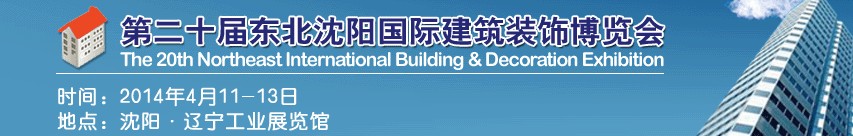 2014第二十届东北沈阳国际建筑装饰博览会