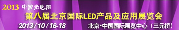 2013第八届北京国际LED产品及应用展览会