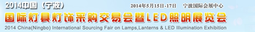 2014中国（宁波）国际灯具灯饰采购交易会暨LED照明展览会