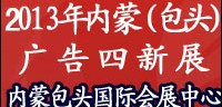 2013内蒙古第十七届国际广告与传媒博览会暨第十二届霓虹灯 、LED及城市景观照明技术博览会