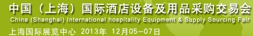2013中国（上海）国际酒店设备及用品采购交易会