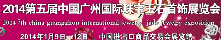 2014第五届中国广州国际珠宝玉石首饰博览会