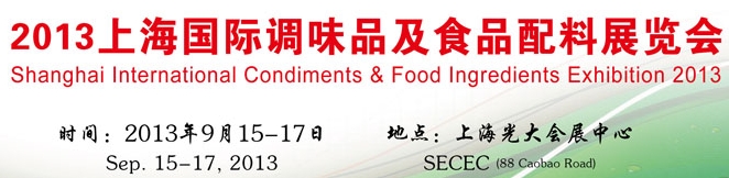 2013上海国际调味品及食品配料展览会
