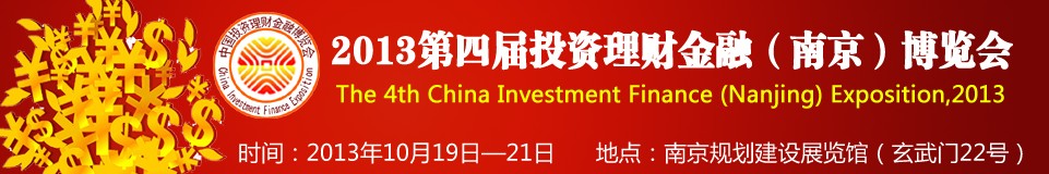 2013第四届投资理财金融（南京）博览会