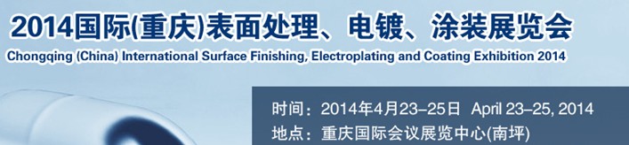 2014国际(重庆)表面处理、电镀、涂装展览会
