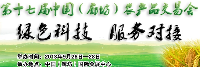 2013第十七届中国（廊坊）农产品交易会