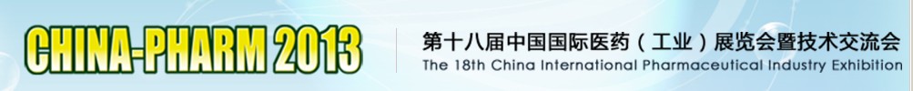 2013第十八届中国国际医药（工业）展览会暨技术交流会