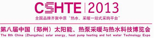 2013第八届中国（郑州）太阳能、热泵采暖与热水科技博览会