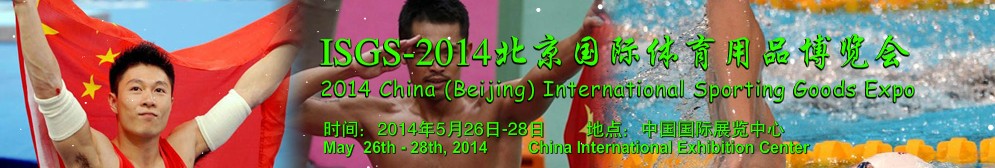 2014北京国际体育用品展览会