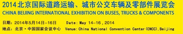 2014北京国际道路运输、城市公交车辆及零部件展览会