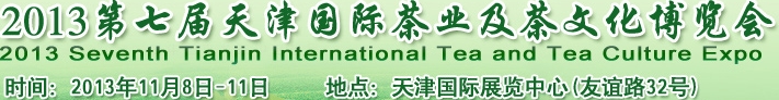 2013第七届天津国际茶业及茶文化博览会