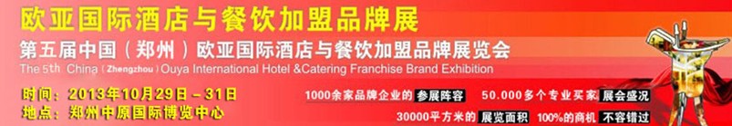 2013第五届中国（郑州）欧亚国际酒店餐饮加盟品牌展览会