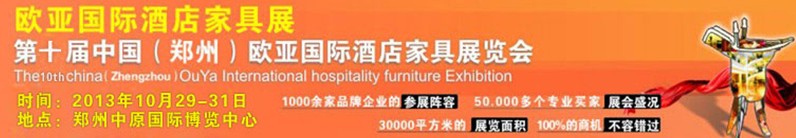 2013第十届中国（郑州）欧亚国际酒店家具展览会